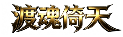 倚天